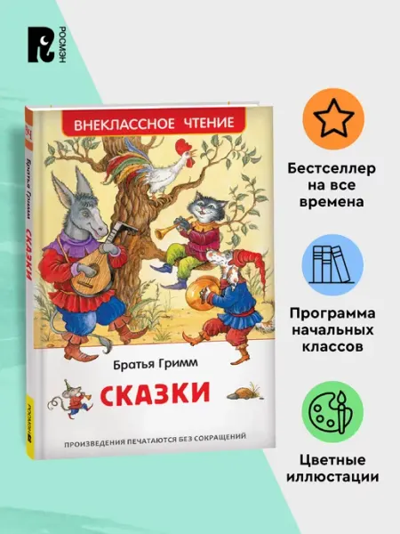 РОСМЭН Братья Гримм. Сказки для детей Внеклассное чтение 1-5 классы