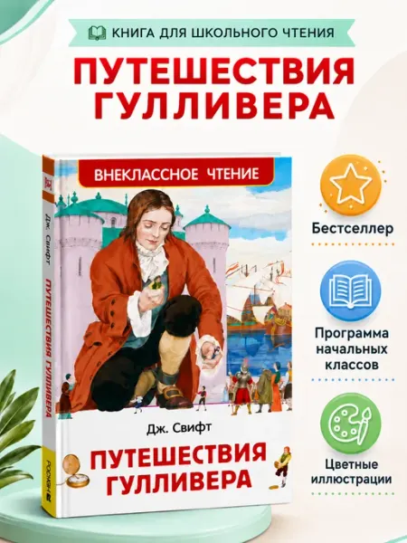 РОСМЭН Книга Путешествия Гулливера Внеклассное чтение 1-5 класс