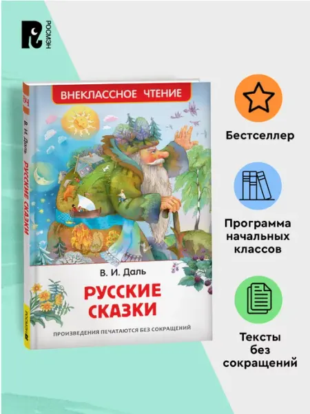 РОСМЭН Даль В.Русские сказки для детей Внеклассное чтение 1-5 класс