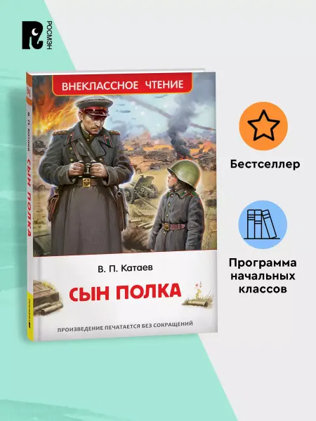 РОСМЭН Катаев В. Сын полка. Внеклассное чтение 1-5 классы