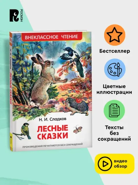 РОСМЭН Сладков Н. Лесные сказки. Внеклассное чтение 1-5 классы