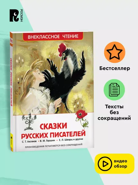 РОСМЭН Сказки русских писателей. Внеклассное чтение 1-5 классы
