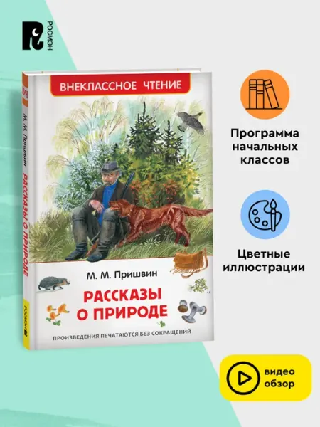 РОСМЭН Пришвин М. Рассказы о природе. Внеклассное чтение 1-5 классы