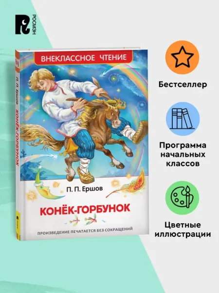РОСМЭН Ершов П. Конек-горбунок Сказка Внеклассное чтение 1-5 классы