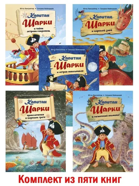 Добрая книга 5кн Приключения капитана Шарки книги 1-5 илл. Нойендорфа