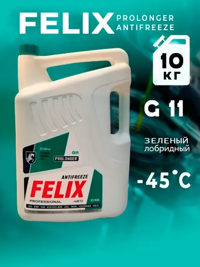 Антифриз Felix Carbox 1-5 литров, Россия