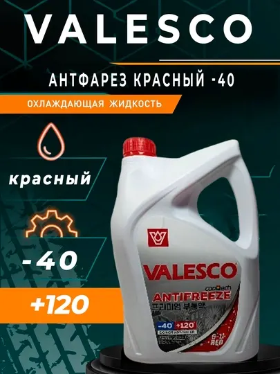Антифриз Valesco G-11 RED, 1-5-10-20 кг