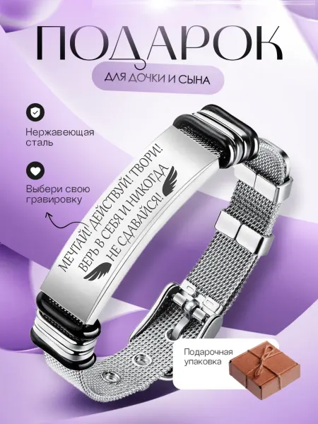 Brasletprivet Подарочный браслет сыну и дочери с гравировкой
