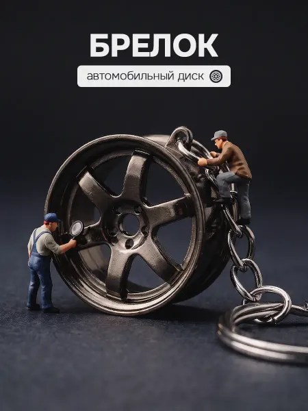 BRIL Брелок для ключей автомобильный диск колесо