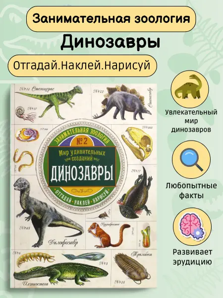 Лабиринт Занимательная зоология. Динозавры