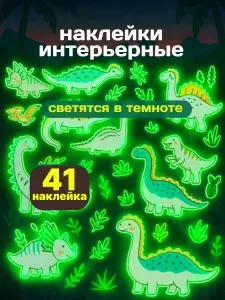 Светящиеся наклейки Динозавры и звезды
