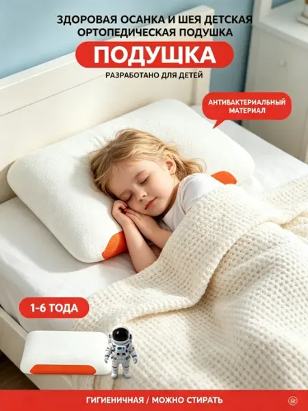 Подушка ортопедическая детская 1-6 лет