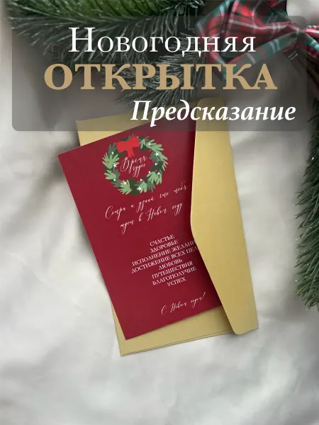 Princess Bureau Новогодняя скретч открытка с Новым Годом с предсказанием