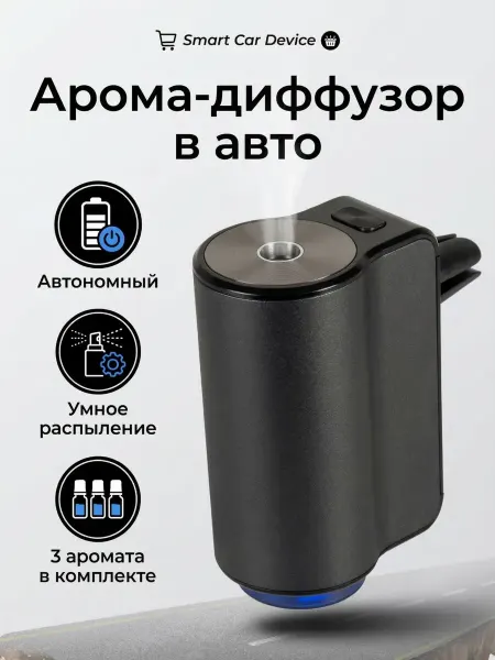 Smart Car Device Автомобильный ароматизатор ультразвуковой, диффузор в машину
