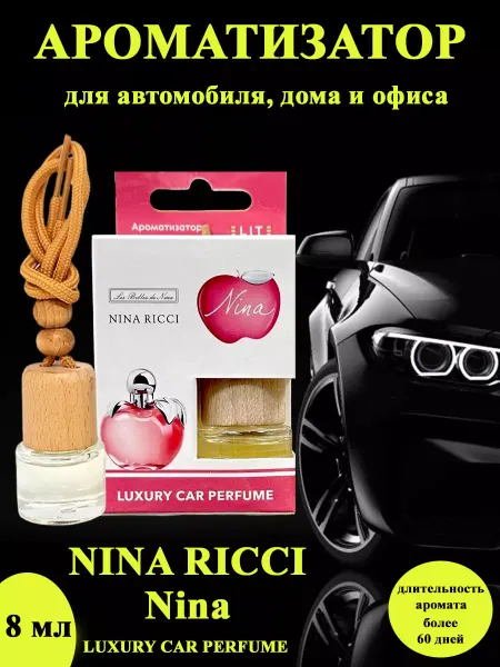 ELITE LUXURY CAR PERFUME Ароматизатор для автомобиля NINA RICCI Nina 8мл