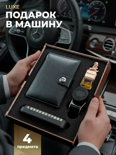 PRESTIGE CAR Подарочный набор мужчине автомобильные аксессуары