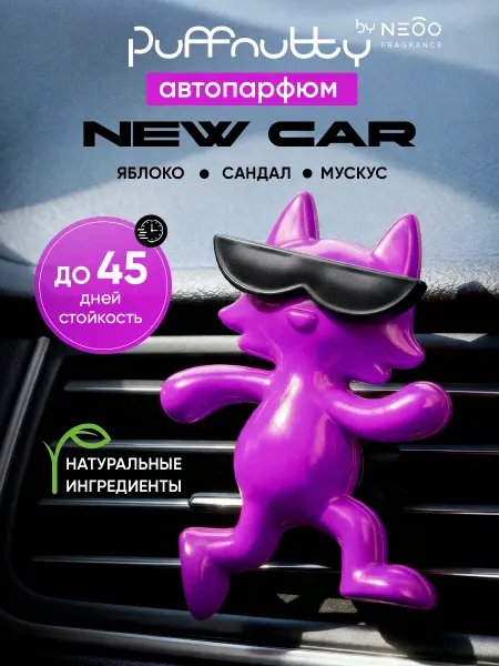 PUFFNUTTY Ароматизатор для автомобиля NEW CAR Новая машина