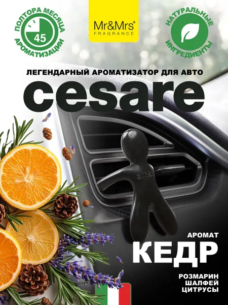 Mr&Mrs Fragrance Ароматизатор в машину Cesare Кедр Cedar Wood