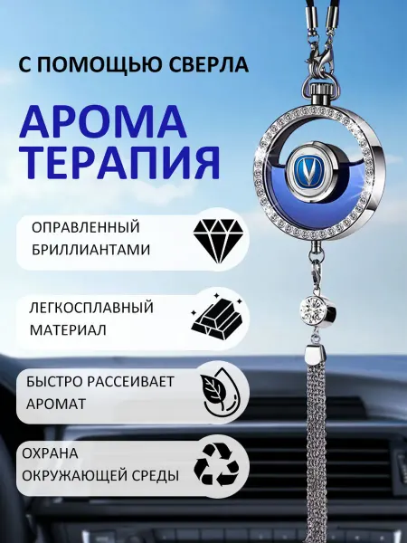 Автомобильная подвеска для ароматерапии Чангань Changan