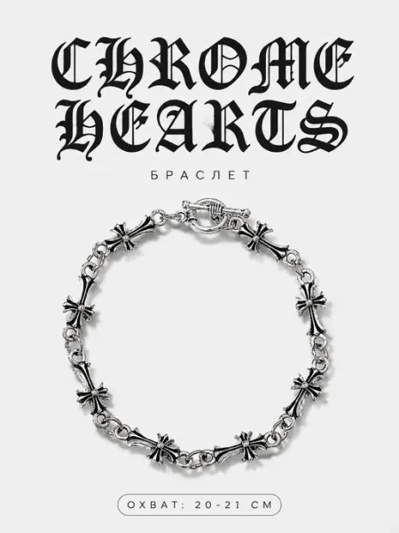 Chrome hearts Браслет кресты готический y2k стиль панк хром хартс 20-21 см