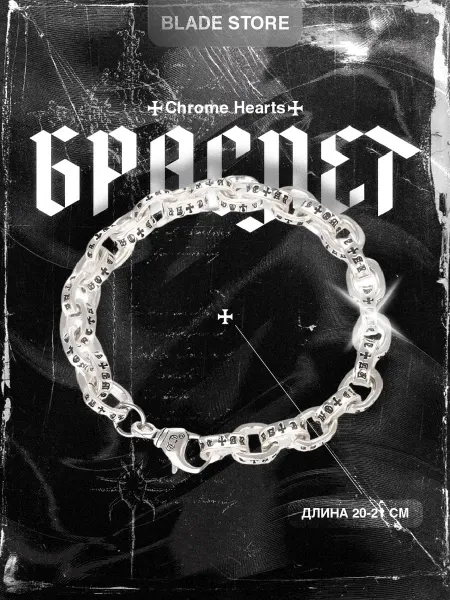 Chrome hearts Браслет мужской на руку в стиле