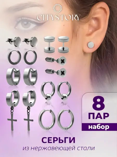 Citystory Набор сережек для подростков кресты и кольца