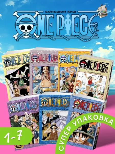 Азбука One Piece манга Большой куш Книга 1-7
