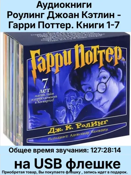 АКаудиокниги Гарри Поттер. Книги 1-7 Аудиокнига на USB флешке