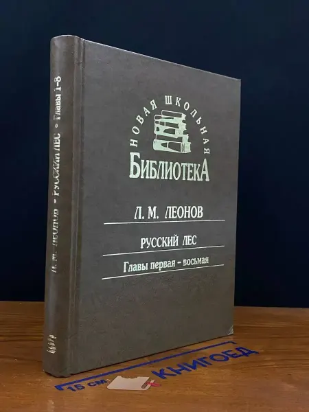 Московские Учебники Л. М. Леонов. Русский лес. Главы 1-8