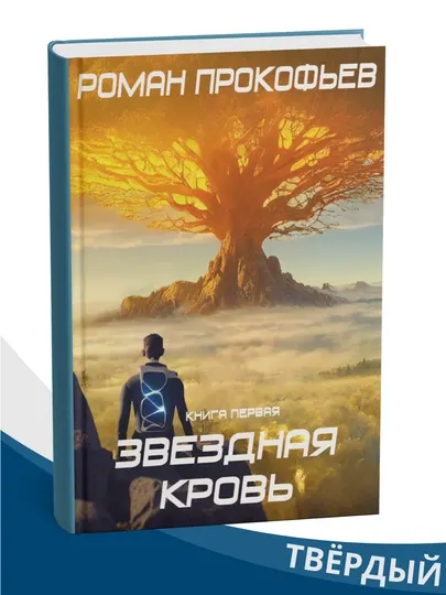 Звездная кровь, Роман Прокофьев , том 1-8