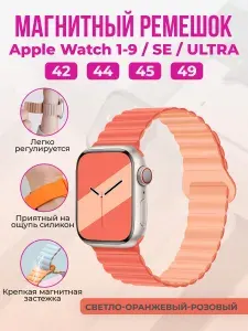 Магнитный силиконовый ремешок для Apple Watch 1-9 / SE / ULTRA (42/44/45/49 мм), светло-оранжевый-розовый