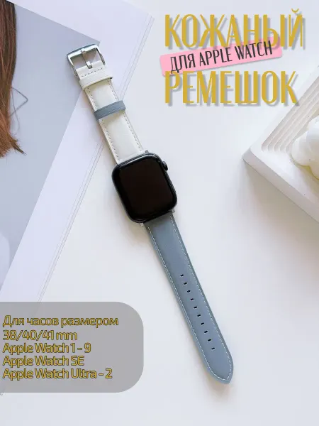 Antidotte Кожаный ремешок для Apple Watch 1-9, белый с голубым