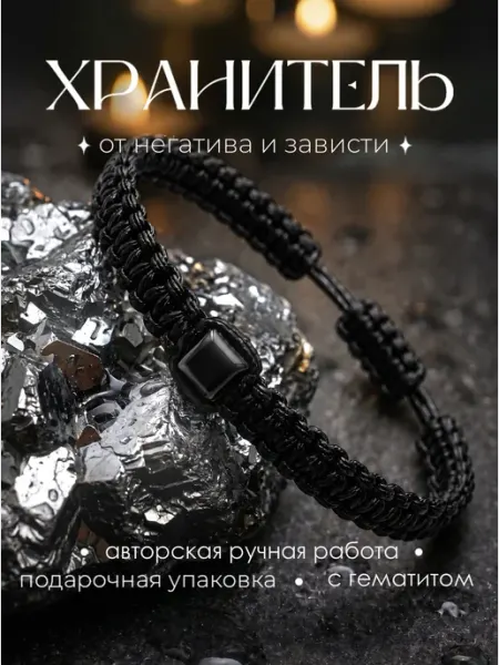 Cult of Magic Браслет оберег с натуральным камнем гематит