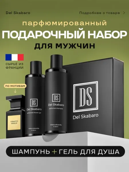 Del Skabaro Подарочный набор мужской косметики шампунь и гель для душа