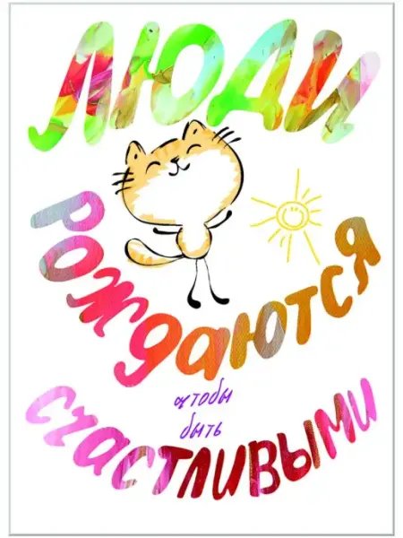 Glinki Design Открытка Люди рождаются, чтобы быть счастливыми!