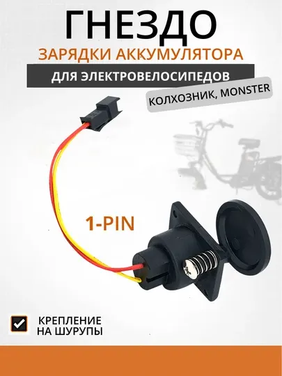 Гнездо зарядки аккумулятора 1-pin 48–60 V для электровелосипеда