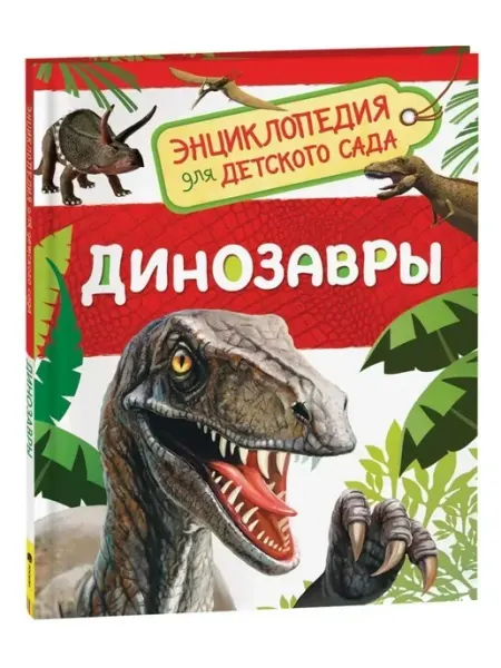 РОСМЭН Энциклопедия для детского сада. Динозавры