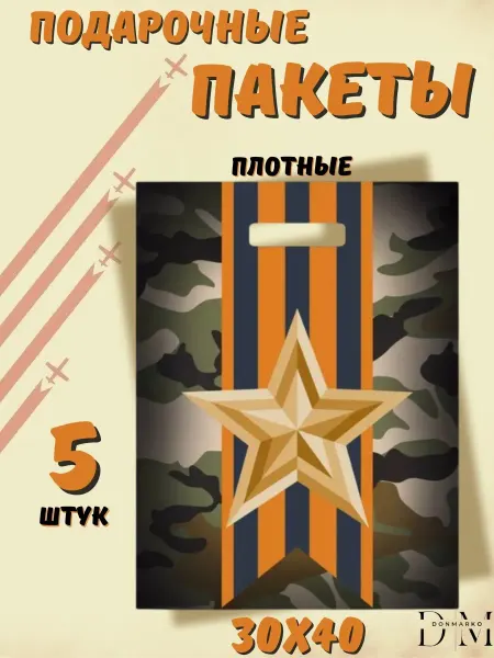 DonMarko Пакеты подарочные мужские для подарков набор 5 шт