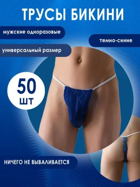1-TOUCH Трусы одноразовые бикини 50 штук