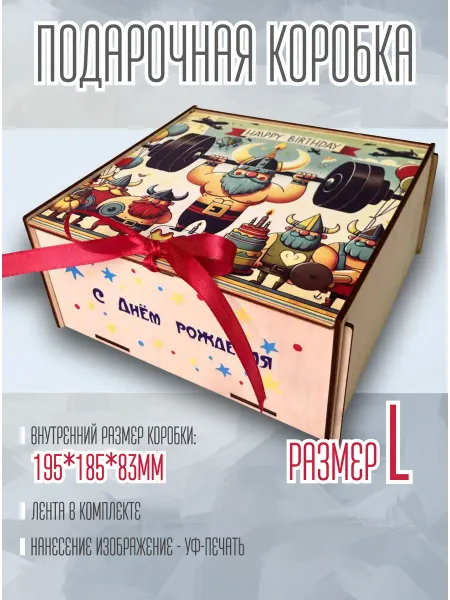 DWLgroup Подарочная коробка на день рождения