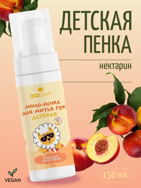 ECOZAVR Мыло пенка для мытья рук детская Нектарин 150 мл