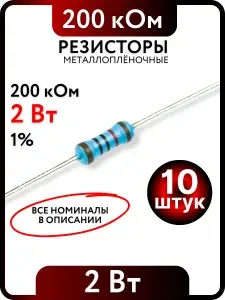 Резистор 200 кОм, 2Вт, 1% металлоплёночный, 10шт