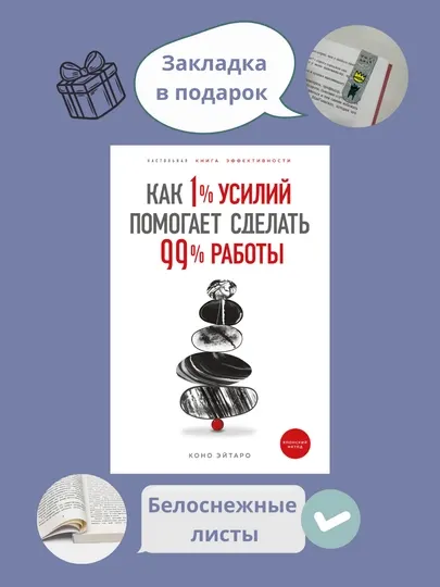 Книга Как 1% усилий помогает сделать 99% работы, Книги Коно Эйтаро