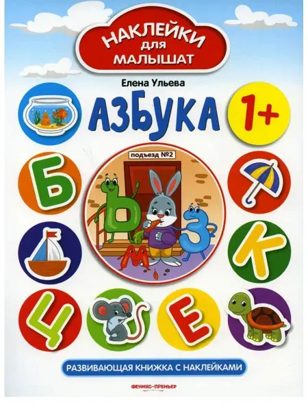 Феникс премьер Азбука 1+. Развивающая книжка с наклейками