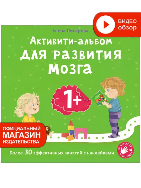 Робинс Активити альбом для развития мозга 1+ Книга с наклейками