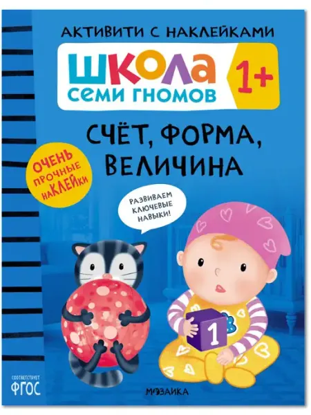 ШКОЛА СЕМИ ГНОМОВ Книга для детей развивашки активити.Счет, форма, величина 1+