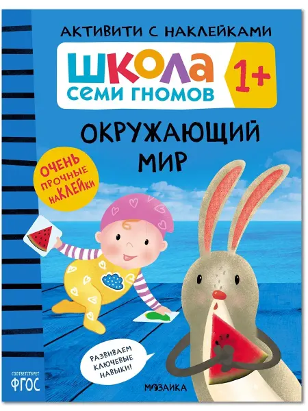 ШКОЛА СЕМИ ГНОМОВ Книга для детей развивашки активити. Окружающий мир 1+