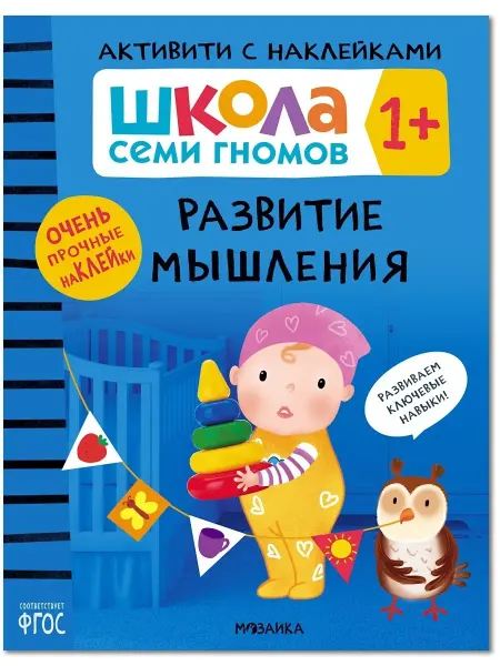 ШКОЛА СЕМИ ГНОМОВ Книга для детей развивашки активити. Развитие мышления 1+