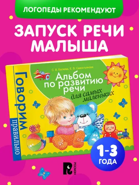 РОСМЭН Альбом по развитию речи для самых маленьких. Запуск речи 1+