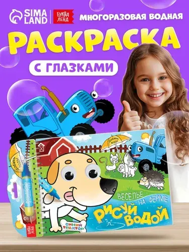 Водная раскраска для малышей, Буква Ленд Синий трактор, "Рисуем водой. Веселье на ферме.", раскраска для малышей 1+
